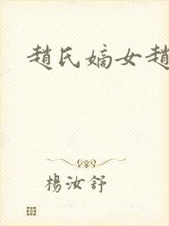 赵氏嫡女赵姝玉