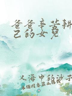 爸爸辛苦耕耘自己的女儿