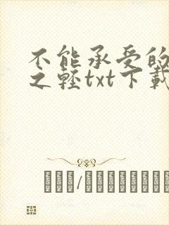 不能承受的生命之轻txt下载