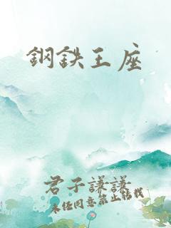 钢铁王座