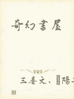奇幻书屋
