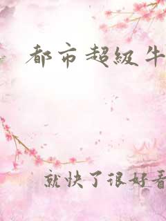 都市超级牛人