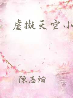 虚拟天空小说网