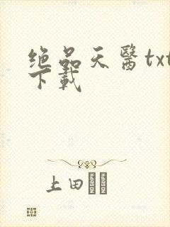 绝品天医txt下载