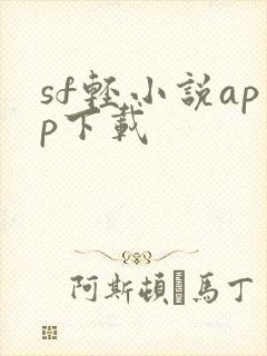sf轻小说app下载