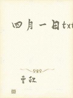 四月一日txt