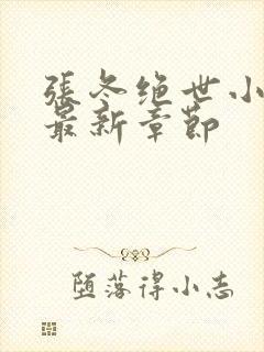 张冬绝世小仙医最新章节