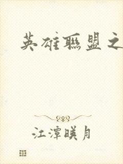 英雄联盟之王者