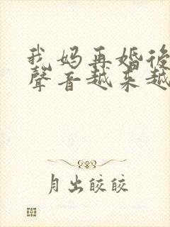 我妈再婚后晚上声音越来越大