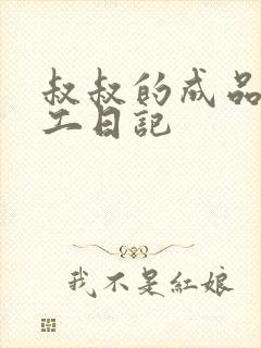 叔叔的成品店打工日记