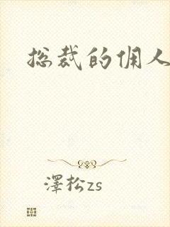 总裁的佣人老婆