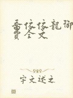 乔依依龙御琛免费全文