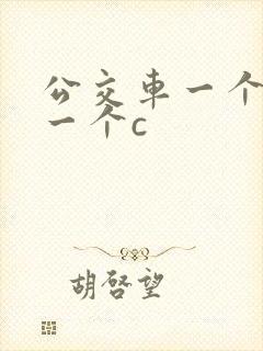 公交车一个接着一个c