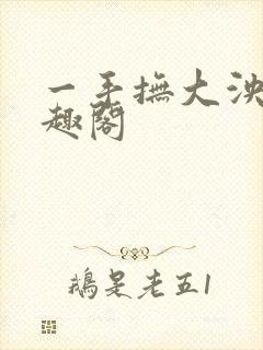 一手抚大泱暖笔趣阁