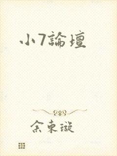 小7论坛