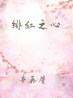 绯红之心
