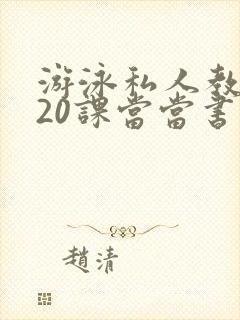 游泳私人教练120课当当书