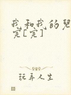 我和我的儿媳妇完[完]