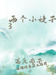 两个小婕子交换3