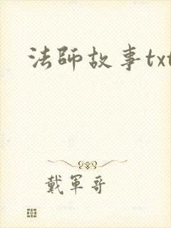法师故事txt