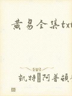 黄易全集txt