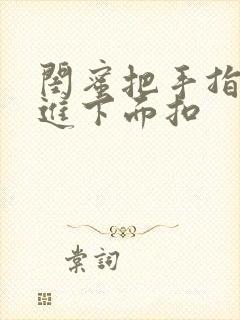 闺蜜把手指伸我进下面扣