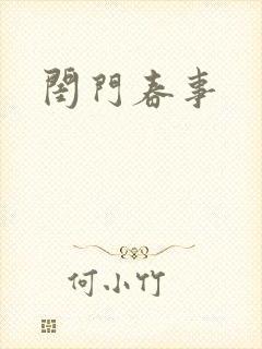 闺门春事