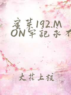 蜜芽192.MON牢记永不失联