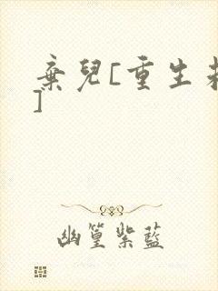 弃儿[重生未来]