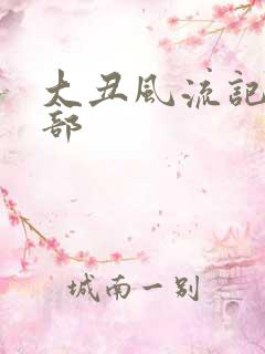 大丑风流记第二部