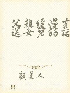 父亲缓慢有力挺送女儿的话30字