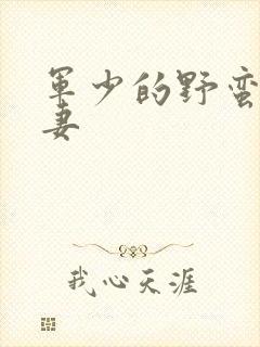 军少的野蛮小娇妻