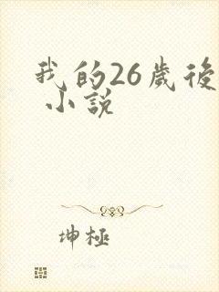 我的26岁后妈 小说