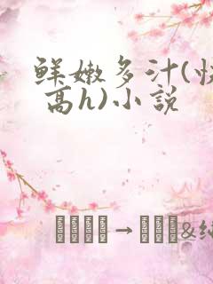 鲜嫩多汁(快穿 高h)小说