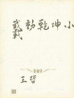 武动乾坤小说下载