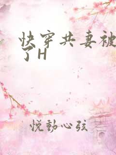 快穿共妻被C翻了H