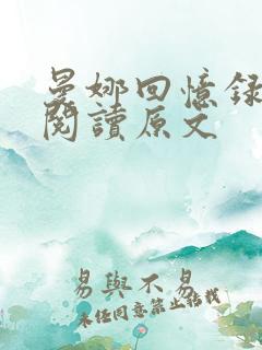 曼娜回忆录全文阅读原文