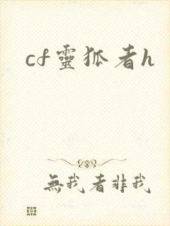 cf灵狐者h