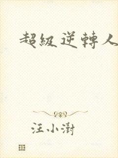 超级逆转人生