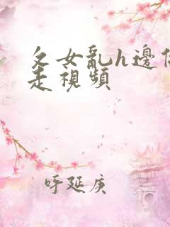 攵女乱h边做边走视频