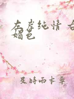 左岸纯情 右岸媚色