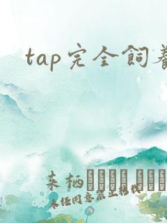 tap完全饲养