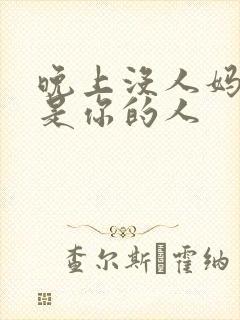 晚上没人妈妈就是你的人