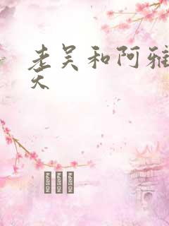 老吴和阿雅的春天