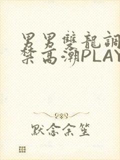 男男双龙调教失禁高潮PLAY