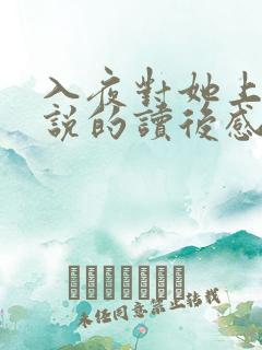 入夜对她上瘾小说的读后感