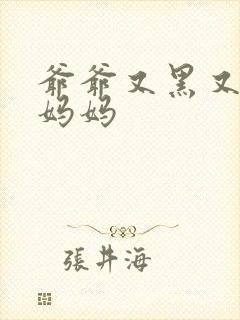 爷爷又黑又长与妈妈