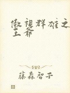 傲视群雄之冰冷王爷