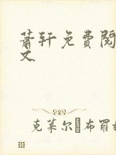 萧轩免费阅读全文