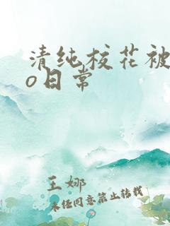 清纯校花被cao日常